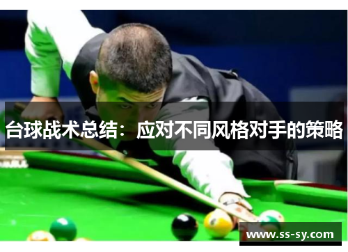 台球战术总结：应对不同风格对手的策略