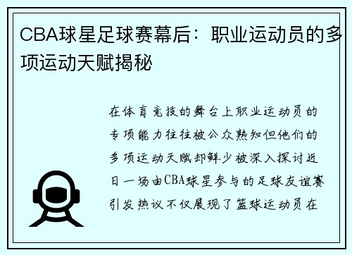 CBA球星足球赛幕后：职业运动员的多项运动天赋揭秘