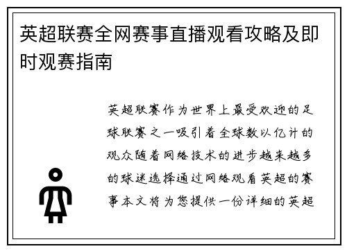 英超联赛全网赛事直播观看攻略及即时观赛指南