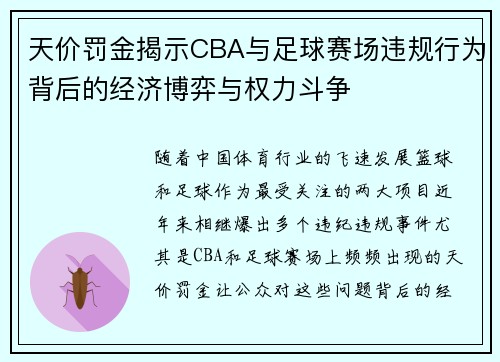 天价罚金揭示CBA与足球赛场违规行为背后的经济博弈与权力斗争