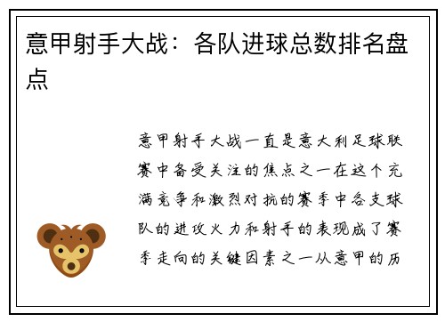 意甲射手大战：各队进球总数排名盘点