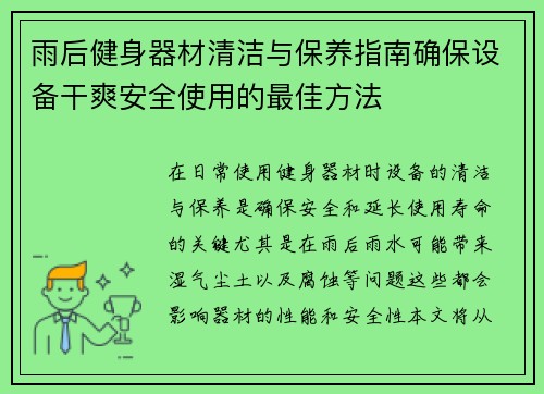 雨后健身器材清洁与保养指南确保设备干爽安全使用的最佳方法