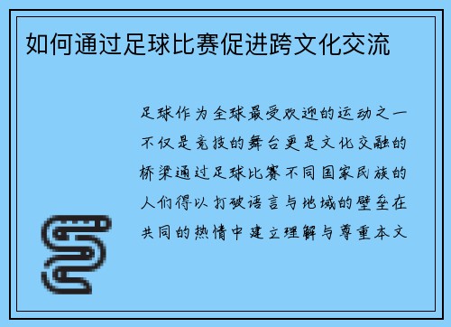 如何通过足球比赛促进跨文化交流