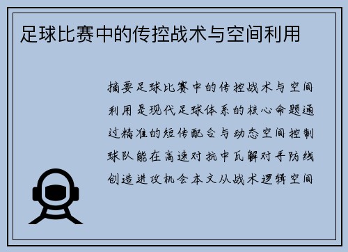 足球比赛中的传控战术与空间利用