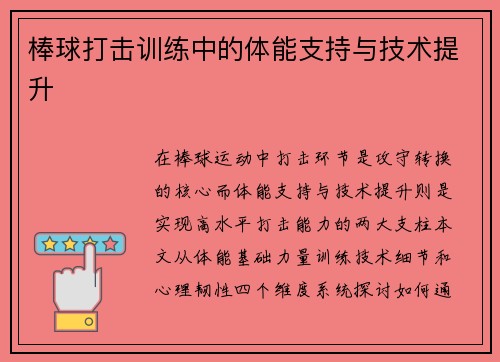 棒球打击训练中的体能支持与技术提升