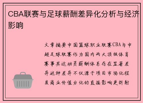 CBA联赛与足球薪酬差异化分析与经济影响