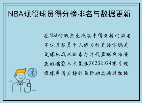 NBA现役球员得分榜排名与数据更新
