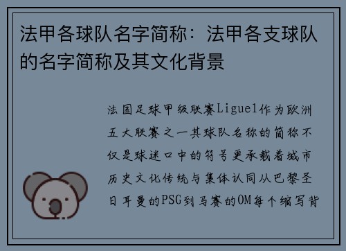 法甲各球队名字简称：法甲各支球队的名字简称及其文化背景