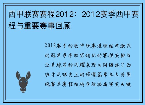 西甲联赛赛程2012：2012赛季西甲赛程与重要赛事回顾