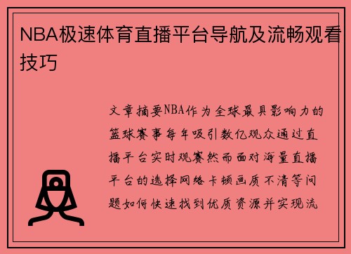 NBA极速体育直播平台导航及流畅观看技巧