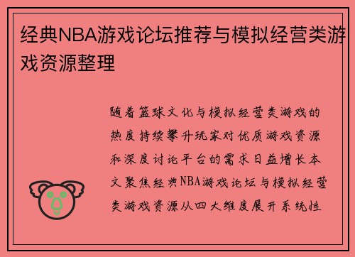 经典NBA游戏论坛推荐与模拟经营类游戏资源整理