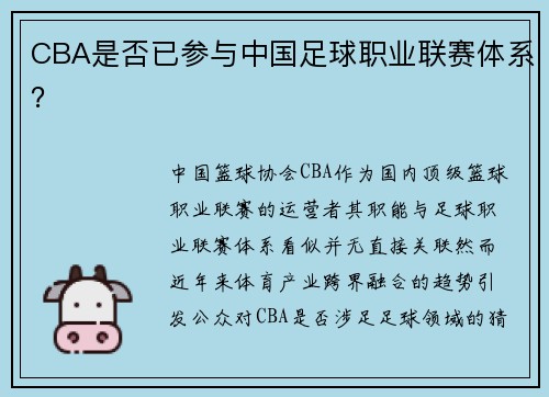 CBA是否已参与中国足球职业联赛体系？