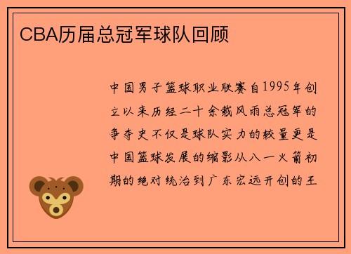 CBA历届总冠军球队回顾