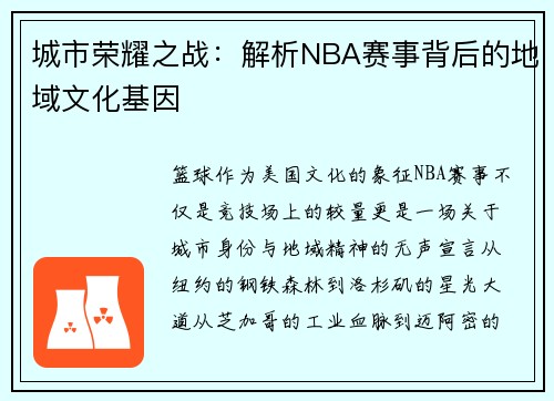 城市荣耀之战：解析NBA赛事背后的地域文化基因