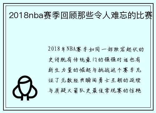 2018nba赛季回顾那些令人难忘的比赛