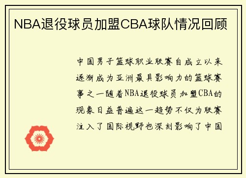 NBA退役球员加盟CBA球队情况回顾