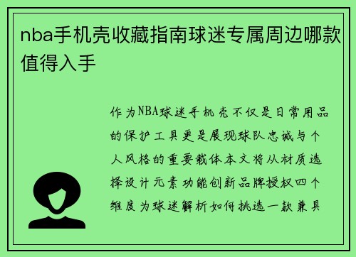 nba手机壳收藏指南球迷专属周边哪款值得入手