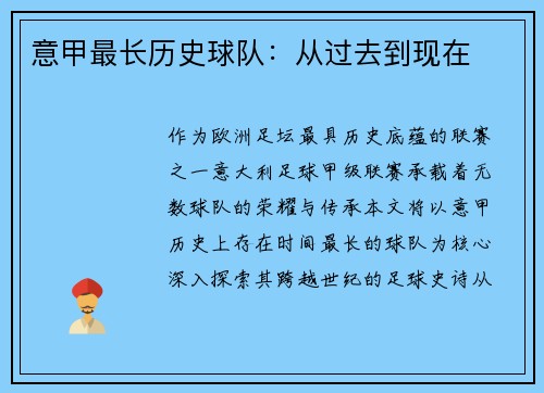 意甲最长历史球队：从过去到现在