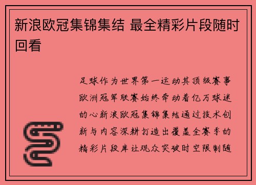 新浪欧冠集锦集结 最全精彩片段随时回看