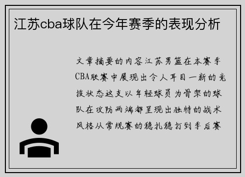 江苏cba球队在今年赛季的表现分析