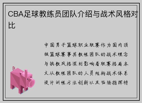 CBA足球教练员团队介绍与战术风格对比