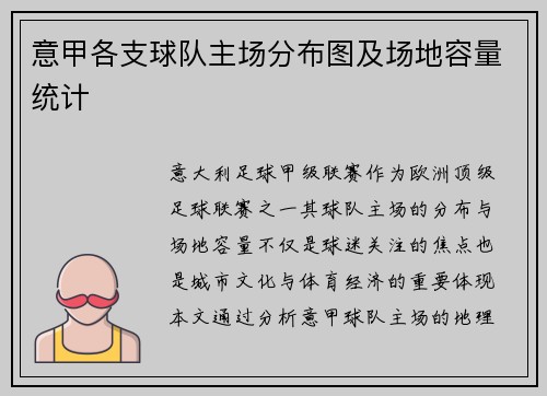 意甲各支球队主场分布图及场地容量统计