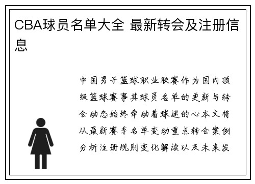 CBA球员名单大全 最新转会及注册信息