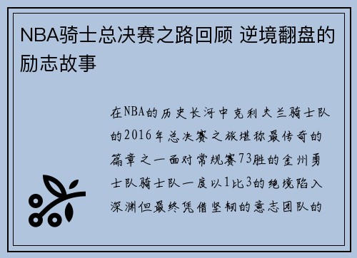 NBA骑士总决赛之路回顾 逆境翻盘的励志故事