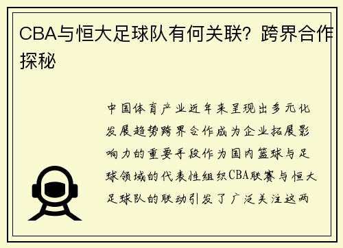 CBA与恒大足球队有何关联？跨界合作探秘