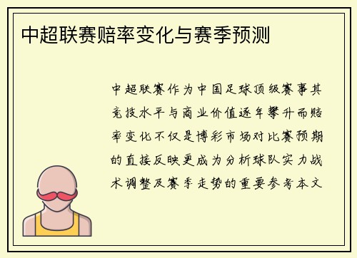 中超联赛赔率变化与赛季预测