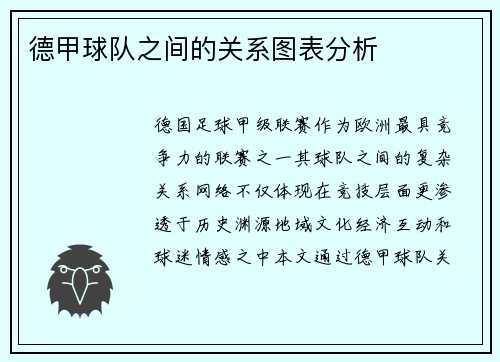 德甲球队之间的关系图表分析