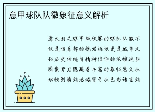 意甲球队队徽象征意义解析