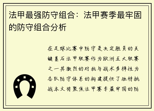 法甲最强防守组合：法甲赛季最牢固的防守组合分析
