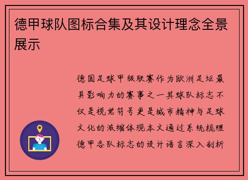 德甲球队图标合集及其设计理念全景展示