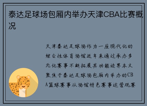 泰达足球场包厢内举办天津CBA比赛概况