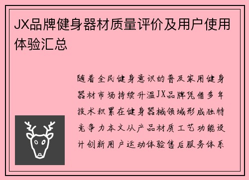 JX品牌健身器材质量评价及用户使用体验汇总
