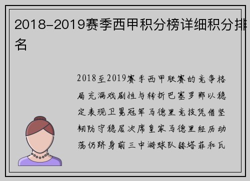 2018-2019赛季西甲积分榜详细积分排名