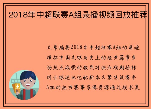 2018年中超联赛A组录播视频回放推荐