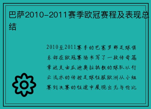巴萨2010-2011赛季欧冠赛程及表现总结