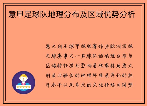 意甲足球队地理分布及区域优势分析