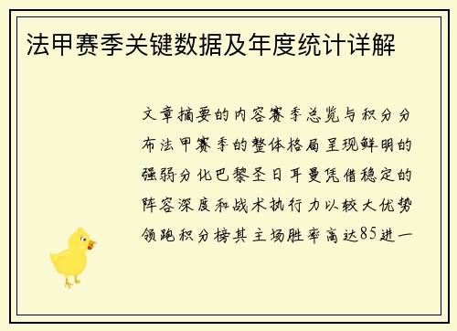 法甲赛季关键数据及年度统计详解