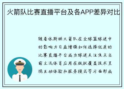 火箭队比赛直播平台及各APP差异对比