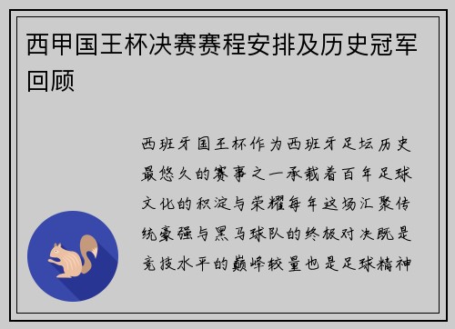 西甲国王杯决赛赛程安排及历史冠军回顾