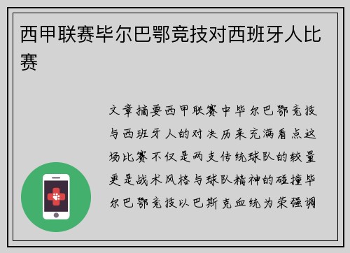 西甲联赛毕尔巴鄂竞技对西班牙人比赛