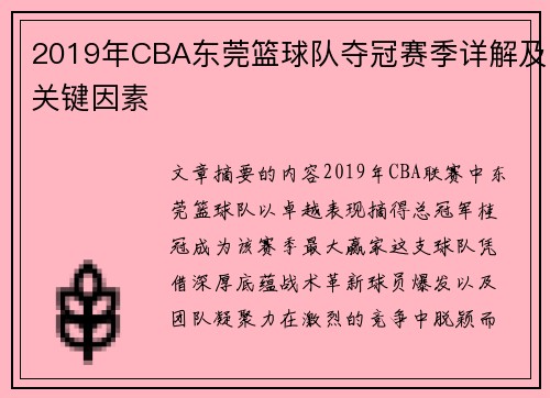 2019年CBA东莞篮球队夺冠赛季详解及关键因素