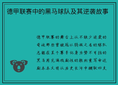 德甲联赛中的黑马球队及其逆袭故事