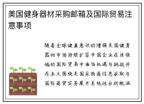 美国健身器材采购邮箱及国际贸易注意事项