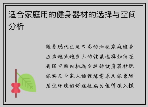 适合家庭用的健身器材的选择与空间分析