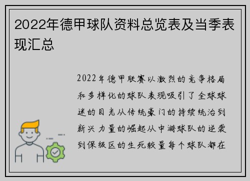 2022年德甲球队资料总览表及当季表现汇总
