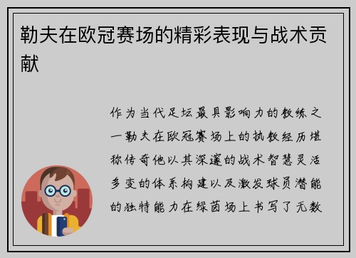 勒夫在欧冠赛场的精彩表现与战术贡献